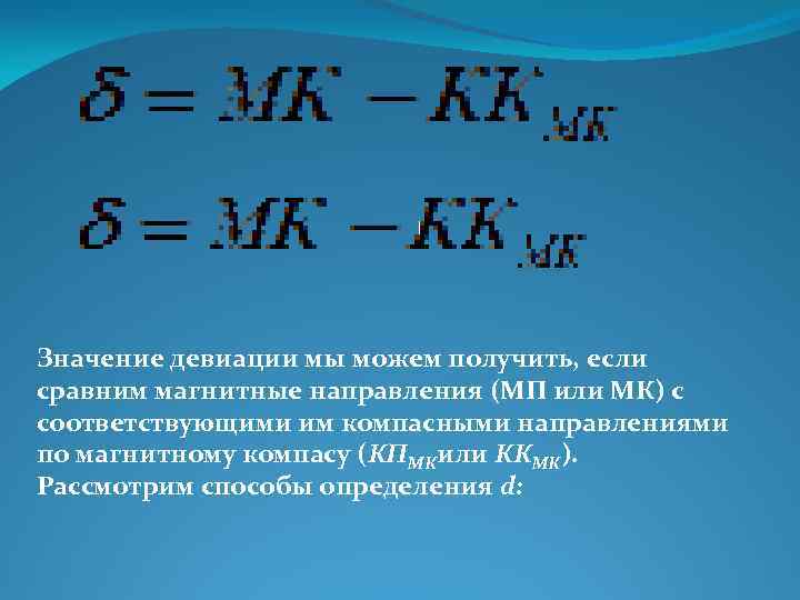 Значение девиации мы можем получить, если сравним магнитные направления (МП или МК) с соответствующими