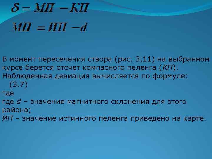 В момент пересечения створа (рис. 3. 11) на выбранном курсе берется отсчет компасного пеленга