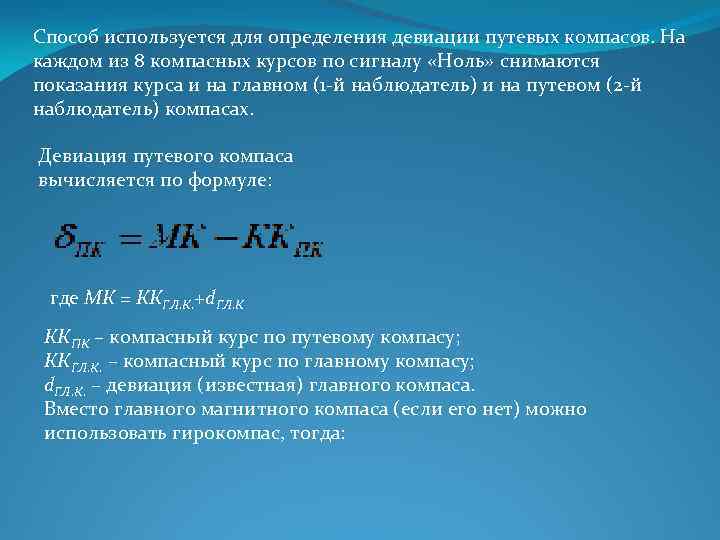 Способ используется для определения девиации путевых компасов. На каждом из 8 компасных курсов по