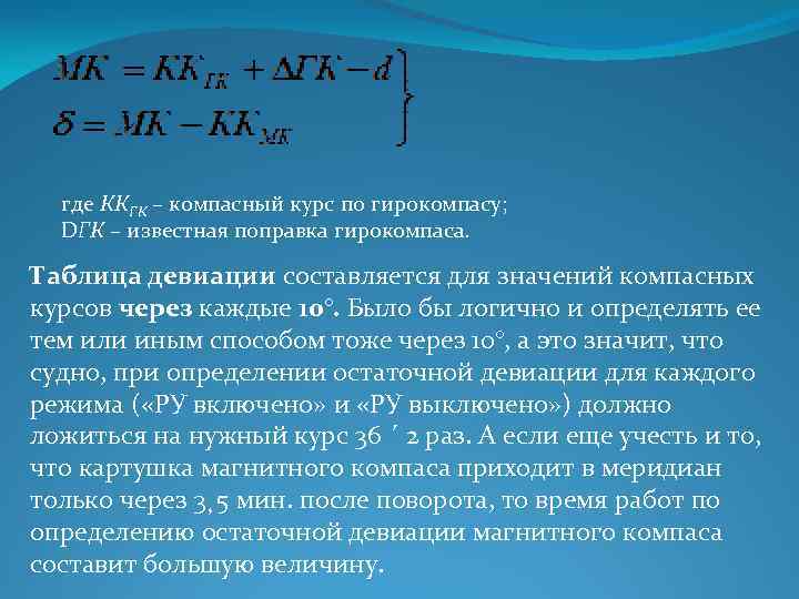 где ККГК – компасный курс по гирокомпасу; DГК – известная поправка гирокомпаса. Таблица девиации