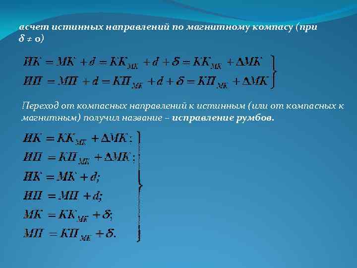 асчет истинных направлений по магнитному компасу (при δ ≠ 0) Переход от компасных направлений