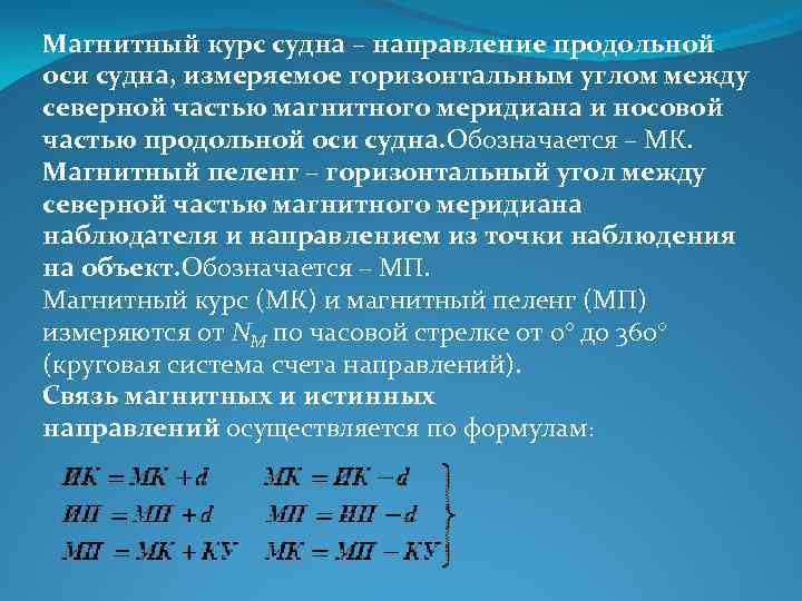 Найти магнитный. Магнитный курс. Определение магнитного курса. Магнитный курс формула. Истинный и магнитный курс.