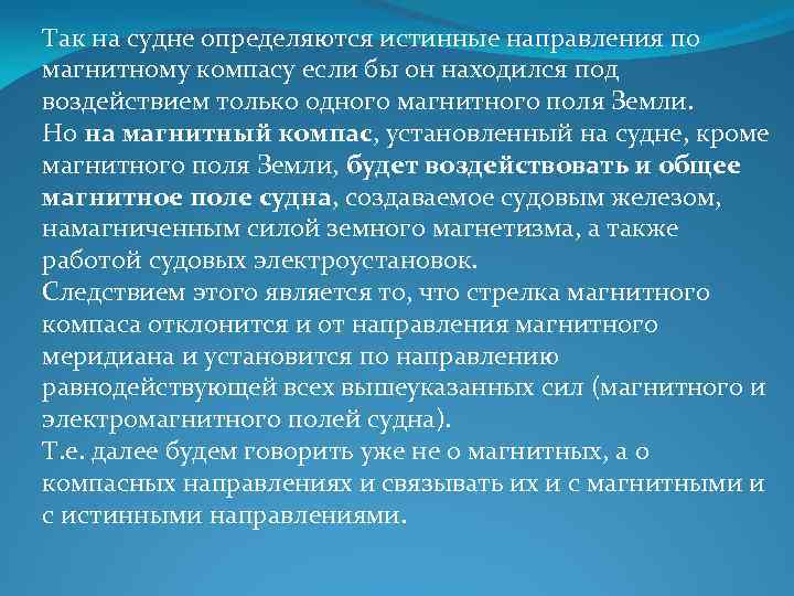 Так на судне определяются истинные направления по магнитному компасу если бы он находился под