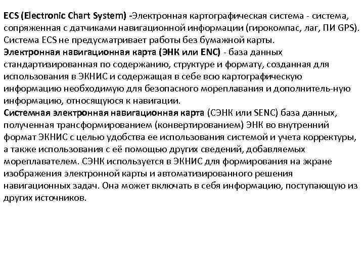 ECS (Electronic Chart System) -Электронная картографическая система, сопряженная с датчиками навигационной информации (гирокомпас, лаг,