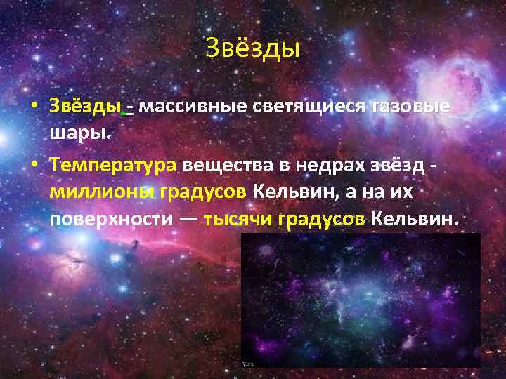 Звёзды • Звёзды - массивные светящиеся газовые шары. • Температура вещества в недрах звёзд
