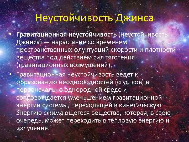 Неустойчивость Джинса • Гравитационная неустойчивость (неустойчивость Джинса) — нарастание со временем пространственных флуктуаций скорости