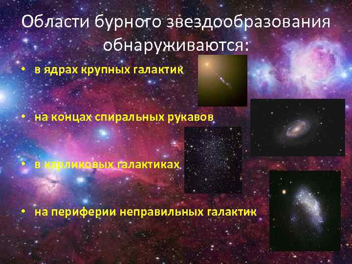 Области бурного звездообразования обнаруживаются: • в ядрах крупных галактик • на концах спиральных рукавов