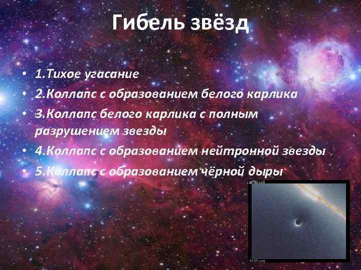 Гибель звёзд • 1. Тихое угасание • 2. Коллапс с образованием белого карлика •