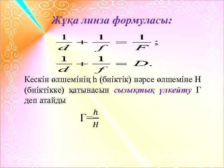 Жұқа линза формуласы: Кескін өлшемінің h (биіктік) нәрсе өлшеміне Н (биіктікке) қатынасын сызықтық үлкейту