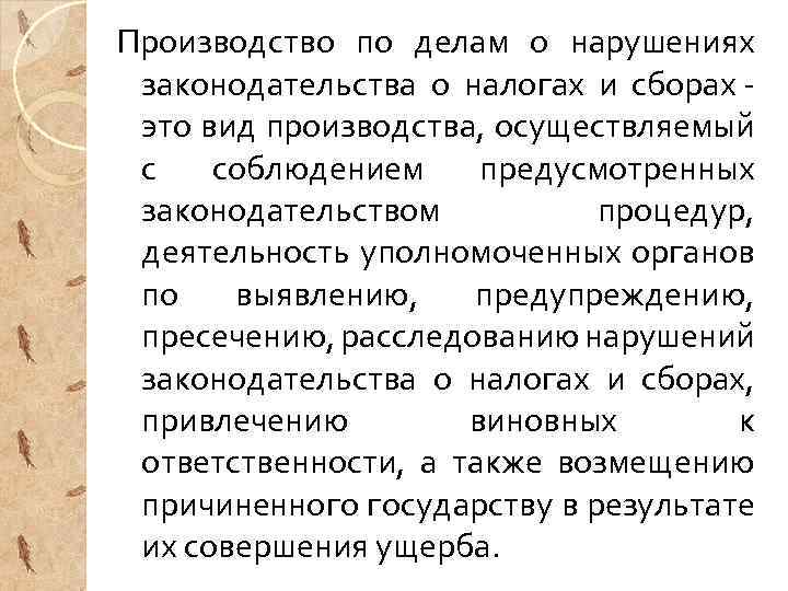 Производство по делам о нарушениях законодательства о налогах и сборах - это вид производства,