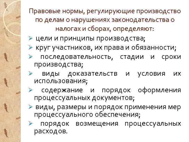 Правовые нормы, регулирующие производство по делам о нарушениях законодательства о налогах и сборах, определяют: