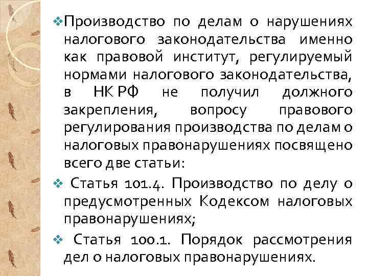 v. Производство по делам о нарушениях налогового законодательства именно как правовой институт, регулируемый нормами