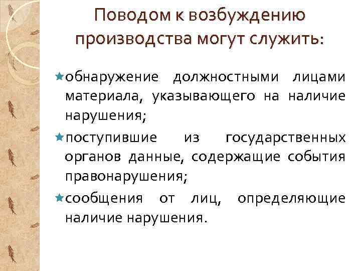 Поводом к возбуждению производства могут служить: êобнаружение должностными лицами материала, указывающего на наличие нарушения;