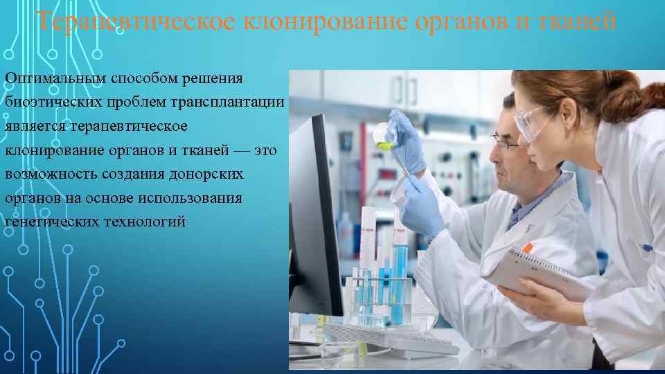 Терапевтическое клонирование органов и тканей Оптимальным способом решения биоэтических проблем трансплантации является терапевтическое клонирование