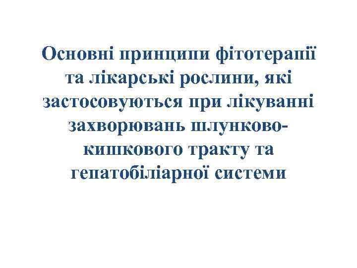 Основні принципи фітотерапії та лікарські рослини, які застосовуються при лікуванні захворювань шлунковокишкового тракту та