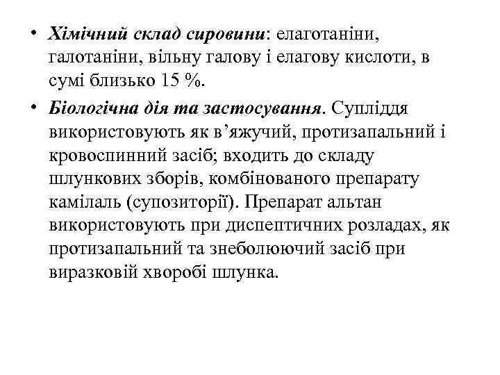  • Хімічний склад сировини: елаготаніни, галотаніни, вільну галову і елагову кислоти, в сумі