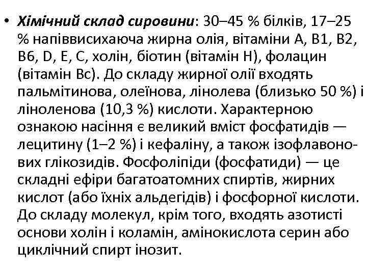  • Хімічний склад сировини: 30– 45 % білків, 17– 25 % напіввисихаюча жирна