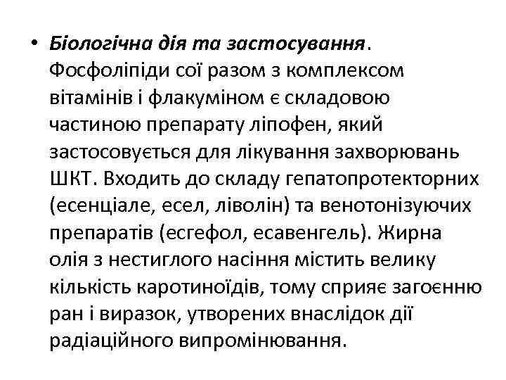  • Біологічна дія та застосування. Фосфоліпіди сої разом з комплексом вітамінів і флакуміном