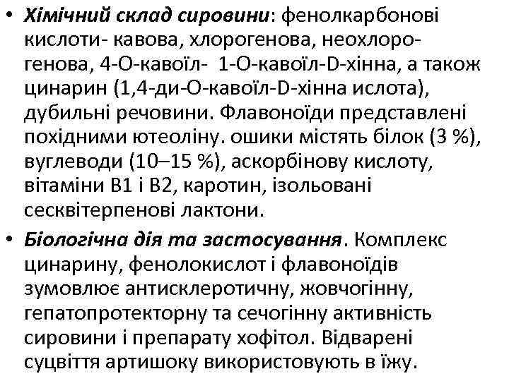  • Хімічний склад сировини: фенолкарбонові кислоти- кавова, хлорогенова, неохлорогенова, 4 -О-кавоїл- 1 -О-кавоїл-D-хінна,