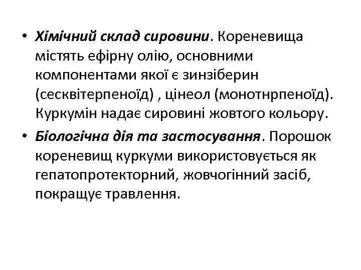  • Хімічний склад сировини. Кореневища містять ефірну олію, основними компонентами якої є зинзіберин