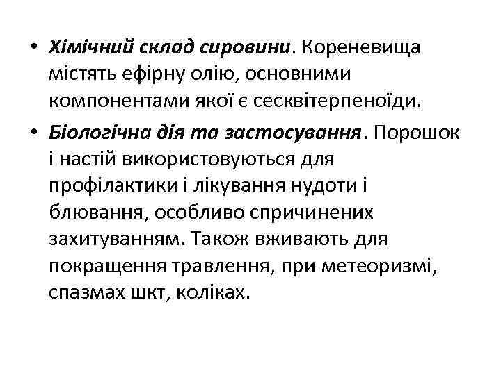  • Хімічний склад сировини. Кореневища містять ефірну олію, основними компонентами якої є сесквітерпеноїди.