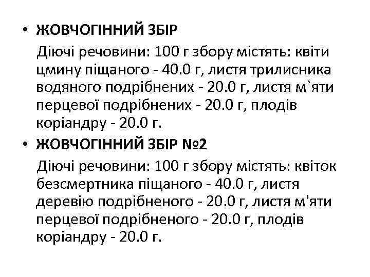  • ЖОВЧОГІННИЙ ЗБІР Діючі речовини: 100 г збору містять: квіти цмину піщаного -