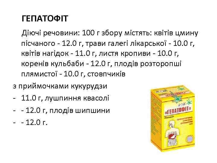 ГЕПАТОФІТ Діючі речовини: 100 г збору містять: квітів цмину пісчаного - 12. 0 г,