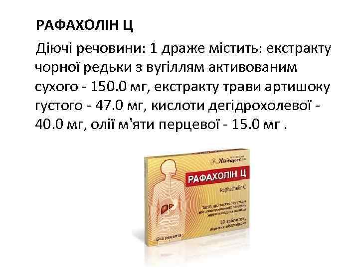 РАФАХОЛІН Ц Діючі речовини: 1 драже містить: екстракту чорної редьки з вугіллям активованим сухого