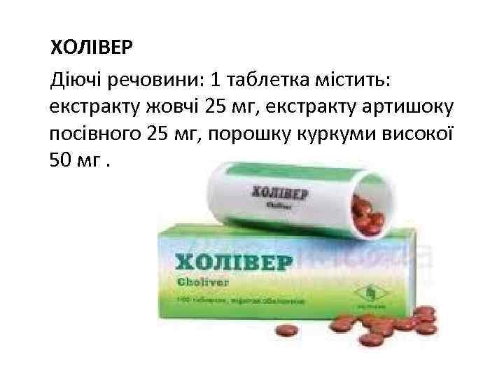 ХОЛІВЕР Діючі речовини: 1 таблетка містить: екстракту жовчі 25 мг, екстракту артишоку посівного 25