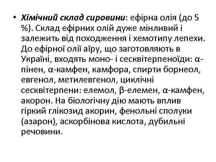  • Хімічний склад сировини: ефірна олія (до 5 %). Склад ефірних олій дуже