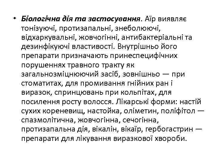  • Біологічна дія та застосування. Аїр виявляє тонізуючі, протизапальні, знеболюючі, відхаркувальні, жовчогінні, антибактеріальні