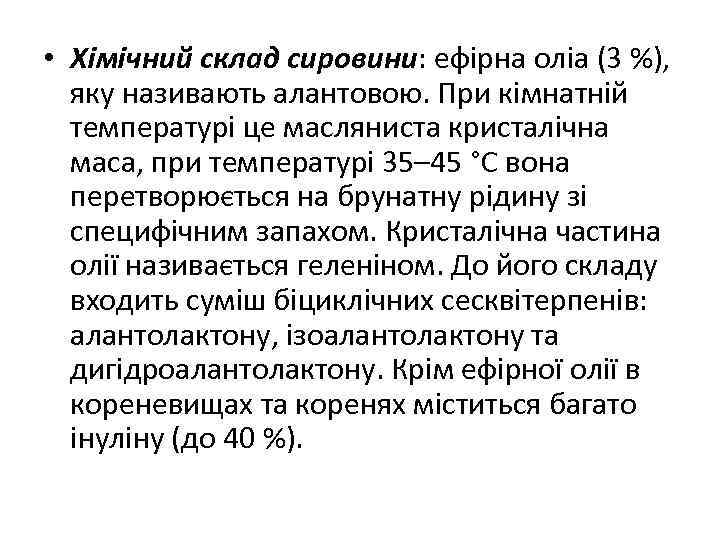  • Хімічний склад сировини: ефірна оліа (3 %), яку називають алантовою. При кімнатній