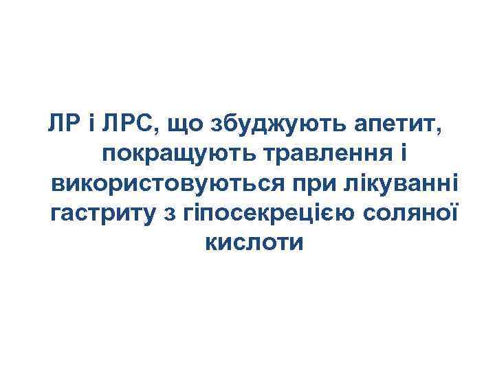 ЛР і ЛРС, що збуджують апетит, покращують травлення і використовуються при лікуванні гастриту з