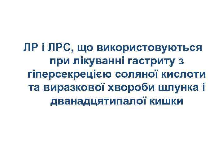 ЛР і ЛРС, що використовуються при лікуванні гастриту з гіперсекрецією соляної кислоти та виразкової