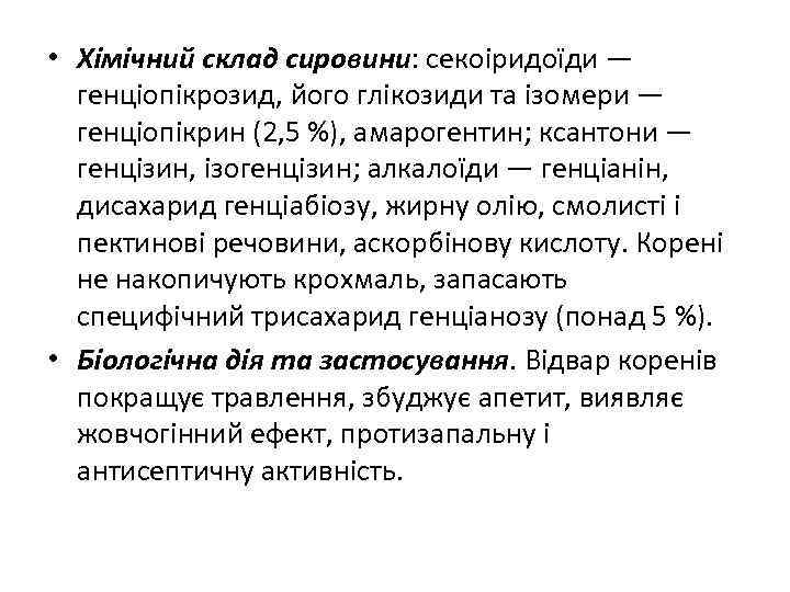  • Хімічний склад сировини: секоіридоїди — генціопікрозид, його глікозиди та ізомери — генціопікрин