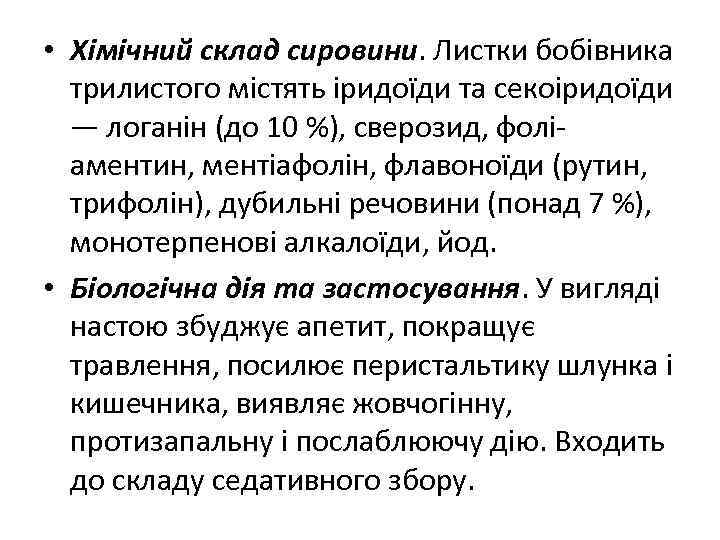  • Хімічний склад сировини. Листки бобівника трилистого містять іридоїди та секоіридоїди — логанін