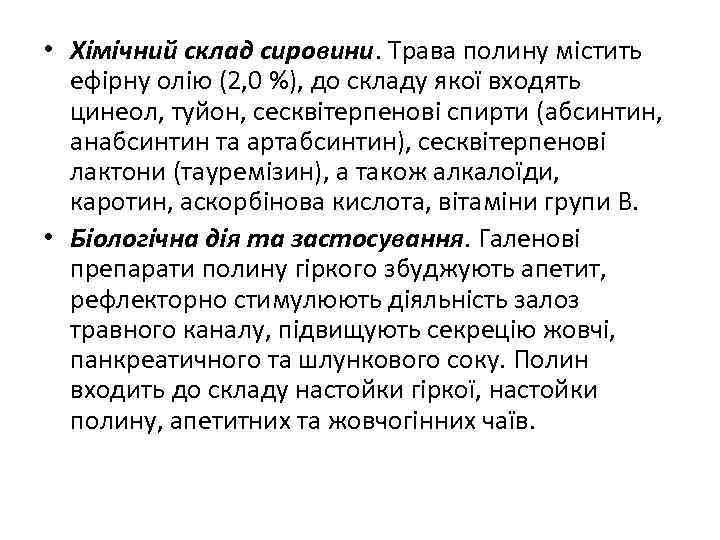  • Хімічний склад сировини. Трава полину містить ефірну олію (2, 0 %), до