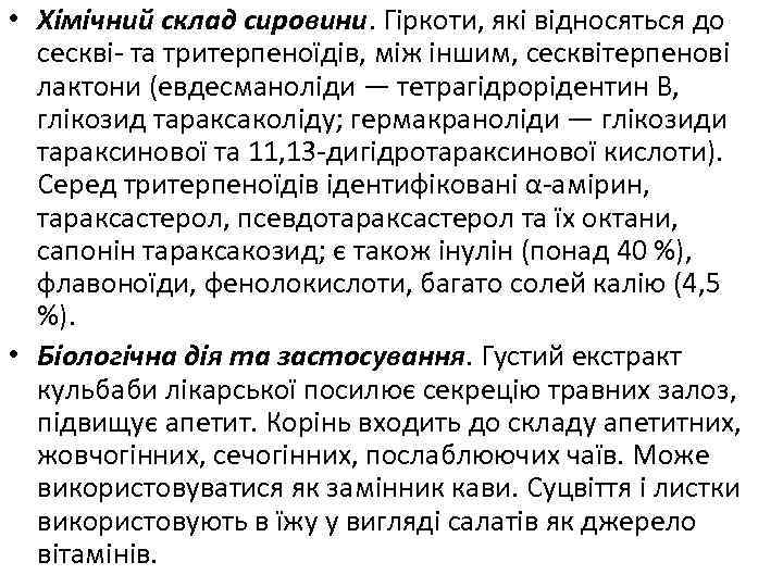  • Хімічний склад сировини. Гіркоти, які відносяться до сескві- та тритерпеноїдів, між іншим,