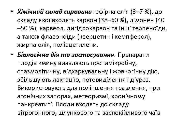  • Хімічний склад сировини: ефірна олія (3– 7 %), до складу якої входять