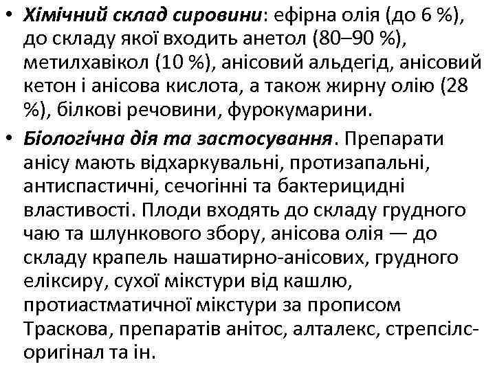  • Хімічний склад сировини: ефірна олія (до 6 %), до складу якої входить