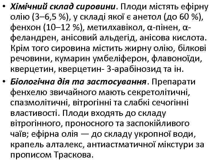  • Хімічний склад сировини. Плоди містять ефірну олію (3– 6, 5 %), у