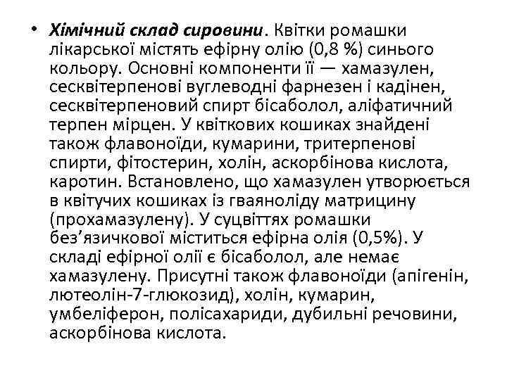  • Хімічний склад сировини. Квітки ромашки лікарської містять ефірну олію (0, 8 %)