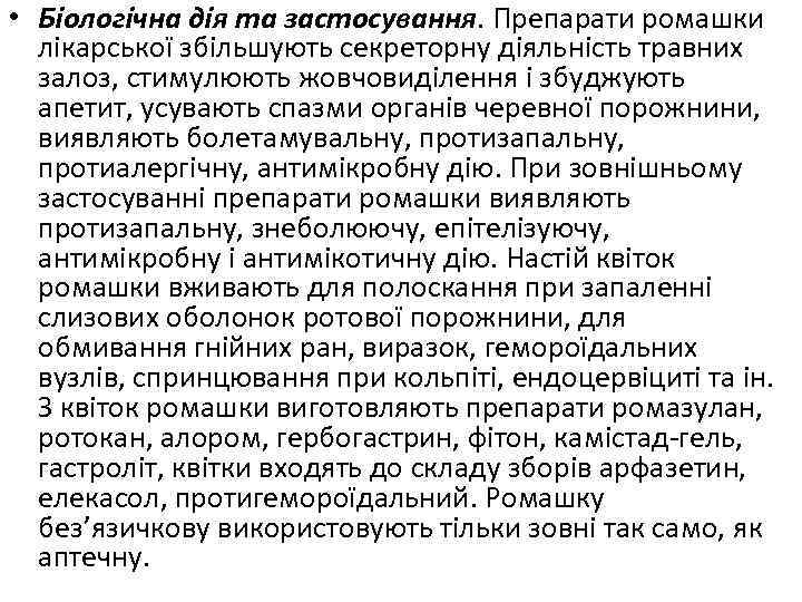  • Біологічна дія та застосування. Препарати ромашки лікарської збільшують секреторну діяльність травних залоз,