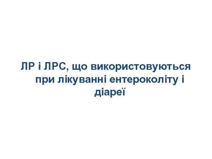 ЛР і ЛРС, що використовуються при лікуванні ентероколіту і діареї 