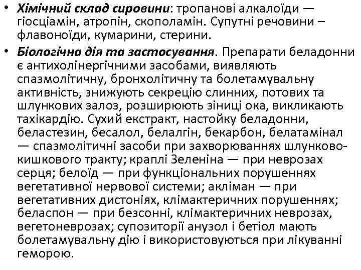  • Хімічний склад сировини: тропанові алкалоїди — гіосціамін, атропін, скополамін. Супутні речовини –