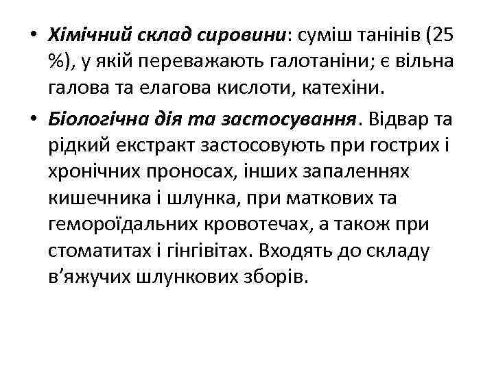  • Хімічний склад сировини: суміш танінів (25 %), у якій переважають галотаніни; є