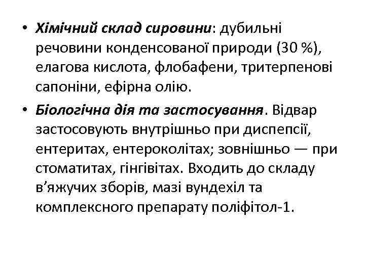  • Хімічний склад сировини: дубильні речовини конденсованої природи (30 %), елагова кислота, флобафени,