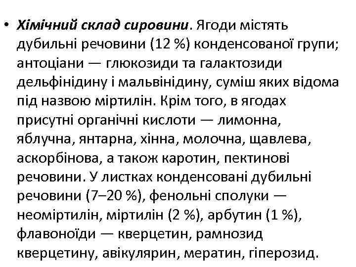  • Хімічний склад сировини. Ягоди містять дубильні речовини (12 %) конденсованої групи; антоціани