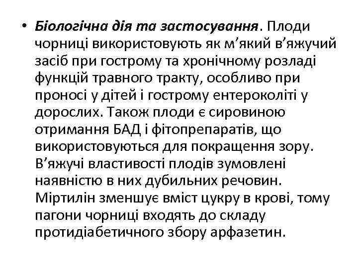  • Біологічна дія та застосування. Плоди чорниці використовують як м’який в’яжучий засіб при