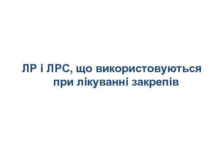 ЛР і ЛРС, що використовуються при лікуванні закрепів 